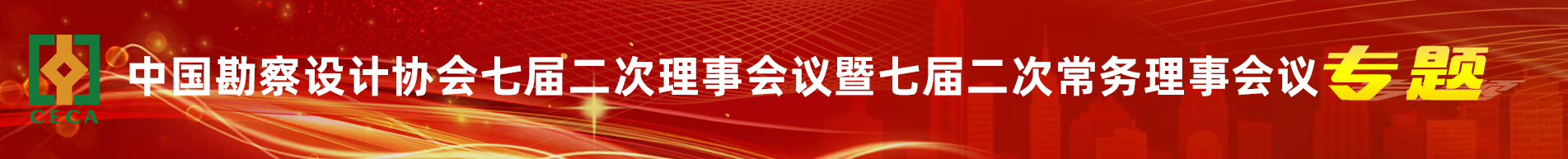 中国勘察设计协会七届二次理事会议暨七届二次常务理事会议专题