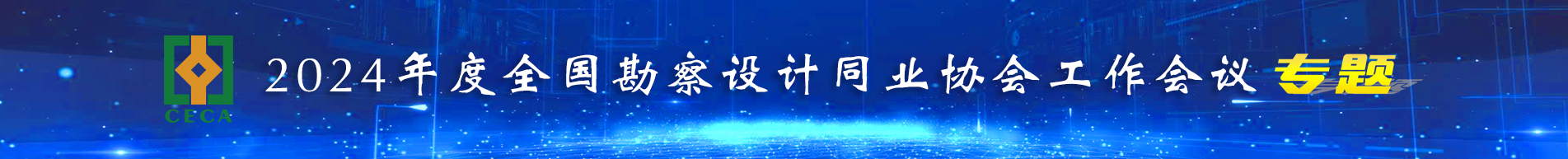 2024年度全国勘察设计同业协会工作会议专题