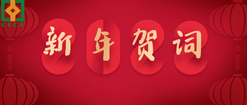 中国勘察设计协会理事长朱长喜发表二O二二年新年贺词