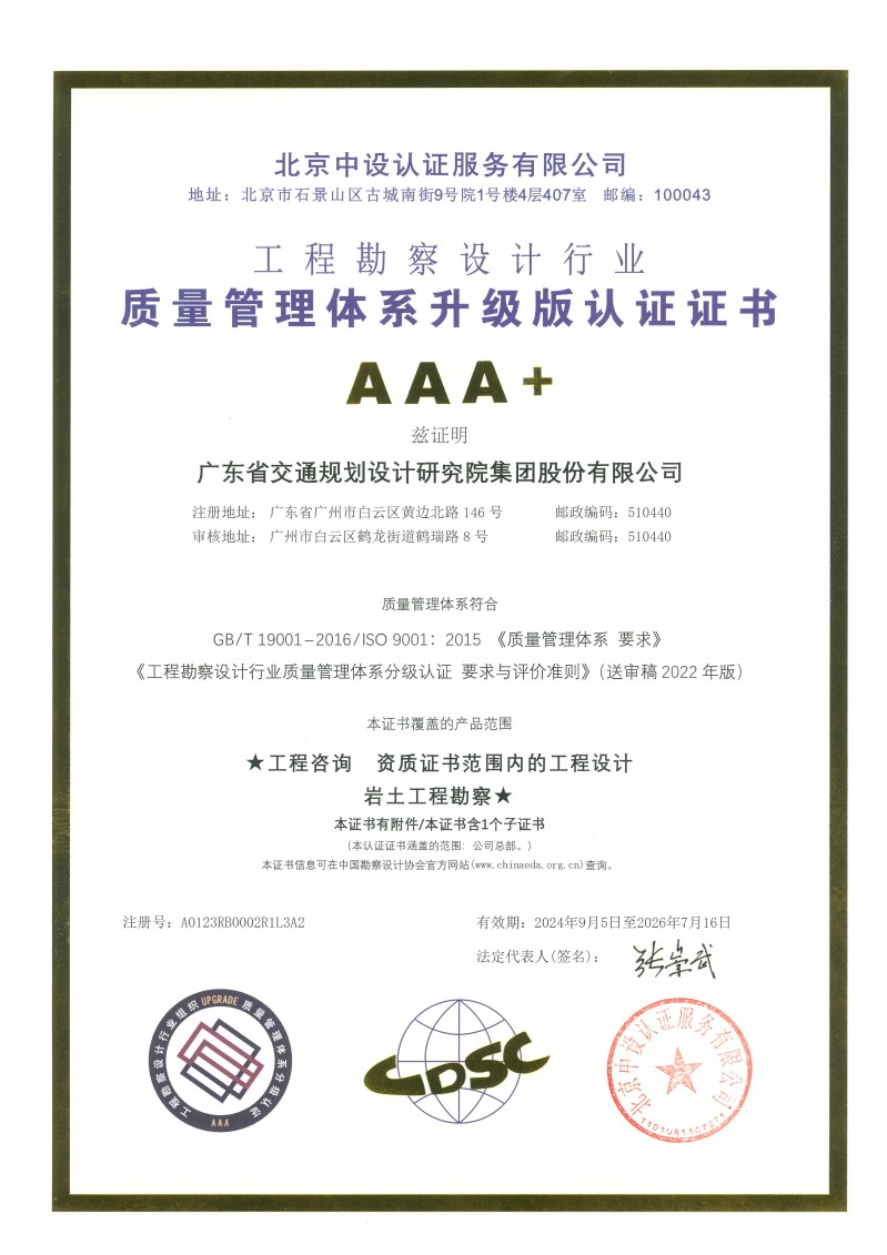 2023-2026 广东省交通规划设计研究院集团股份有限公司 （新标 AAA+）地址变更.jpg