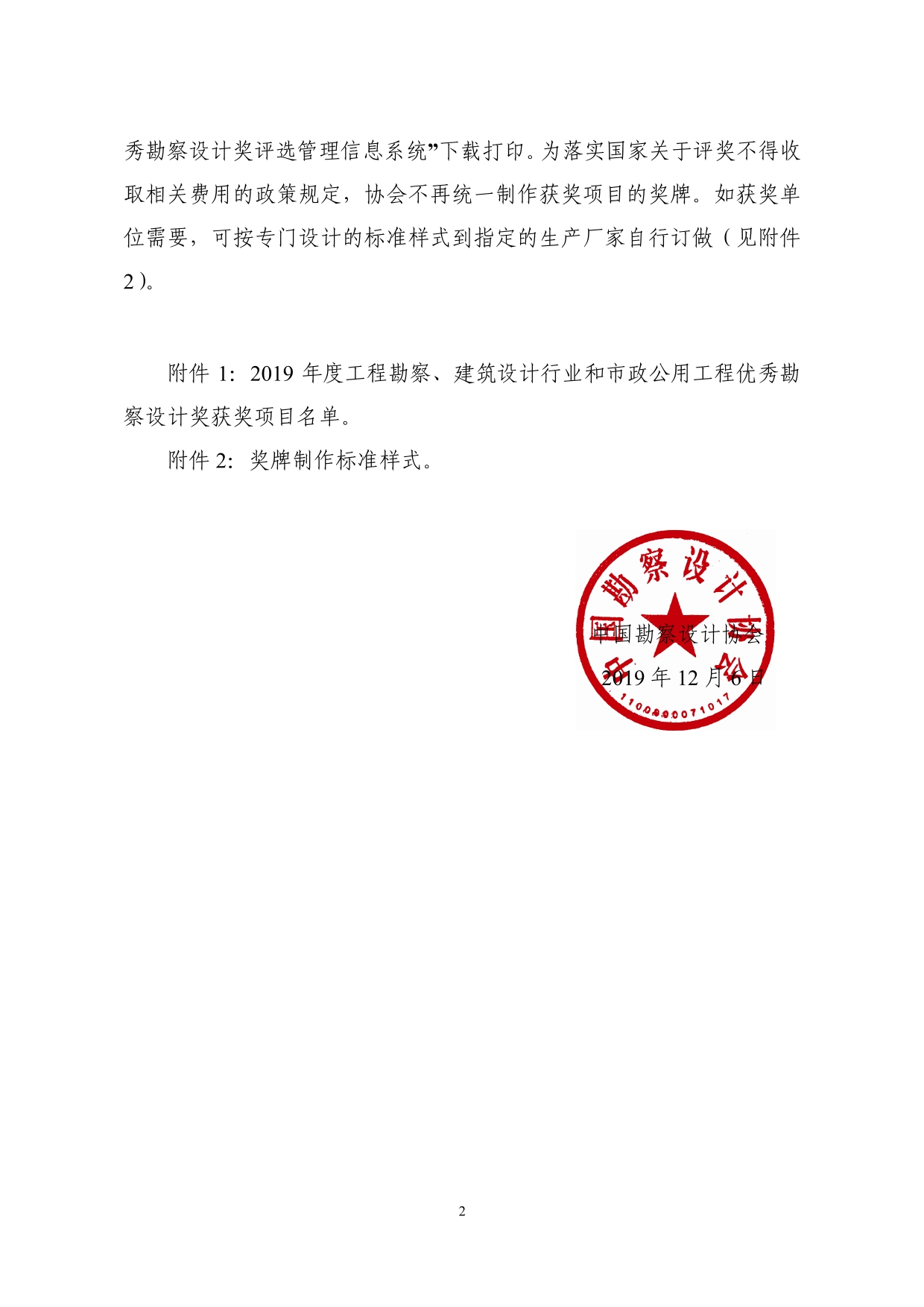 2--中设协字[2019]136号关于公布2019年度工程勘察、建筑设计行业和市政公用工程优秀勘察设计奖获奖评选结果的通知-20191206(2)-002.jpg