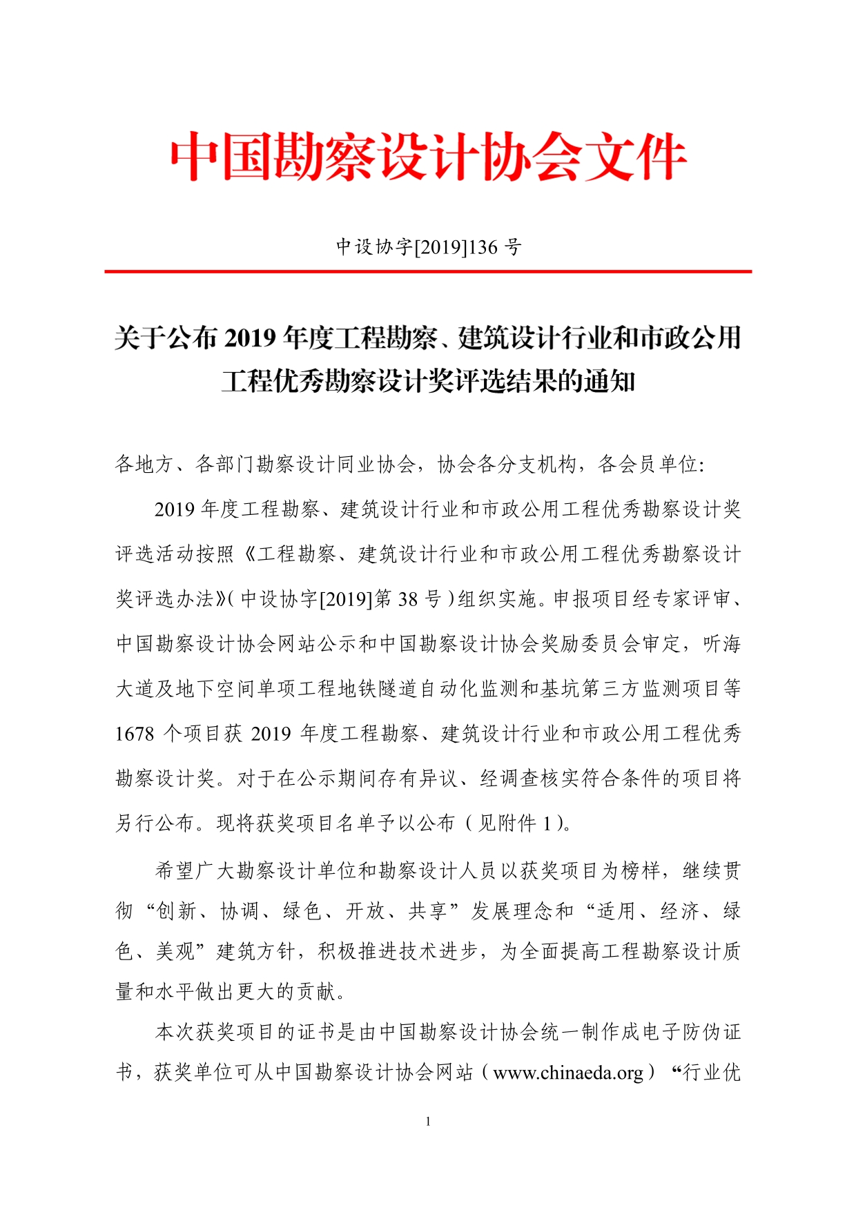2--中设协字[2019]136号关于公布2019年度工程勘察、建筑设计行业和市政公用工程优秀勘察设计奖获奖评选结果的通知-20191206(2)-001.jpg